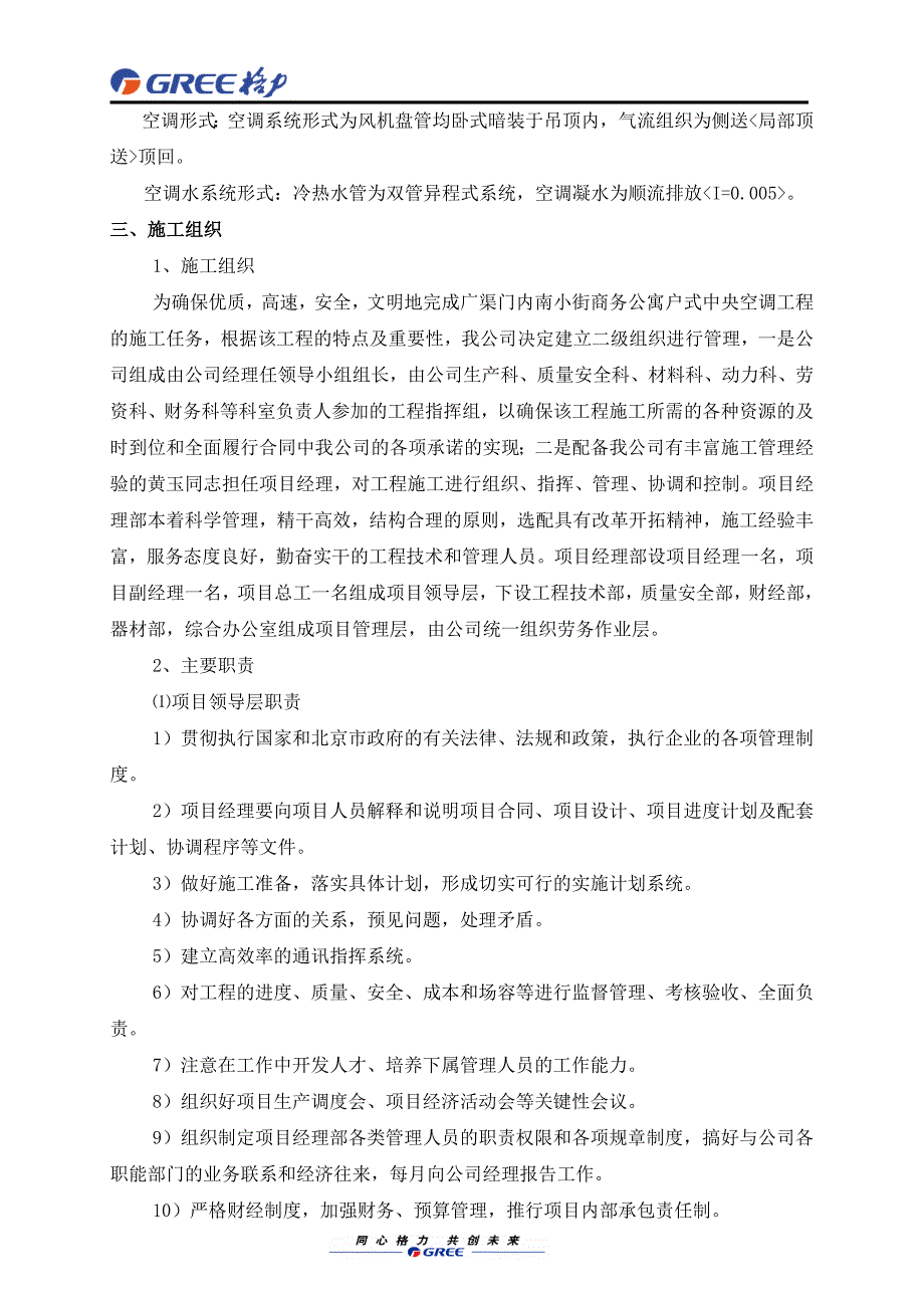 北京南小街商务公寓户式中央空调主机末端及系统安装工程施工组织设计--wsy520_第3页