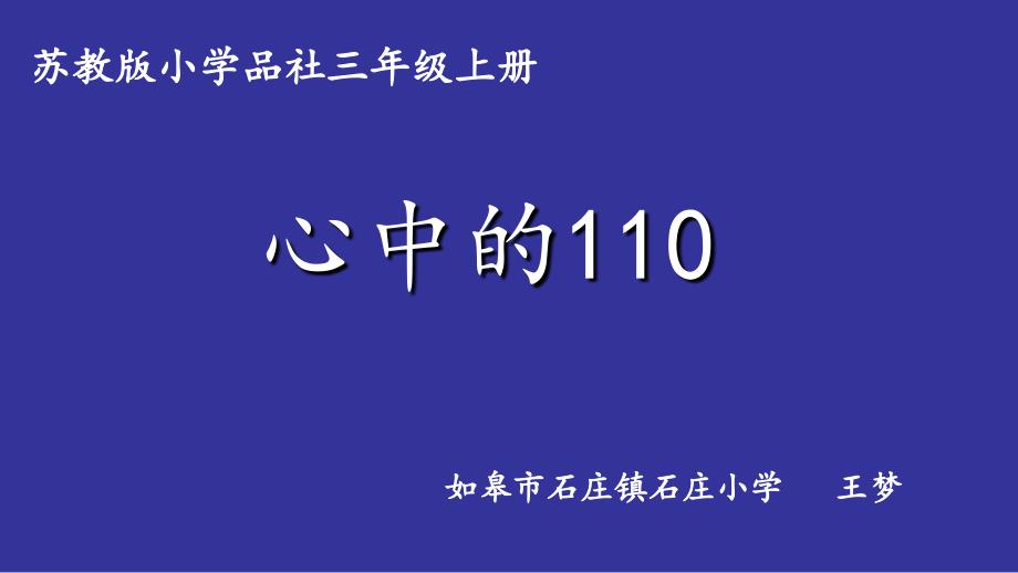 心中的110（第一课时）_第1页