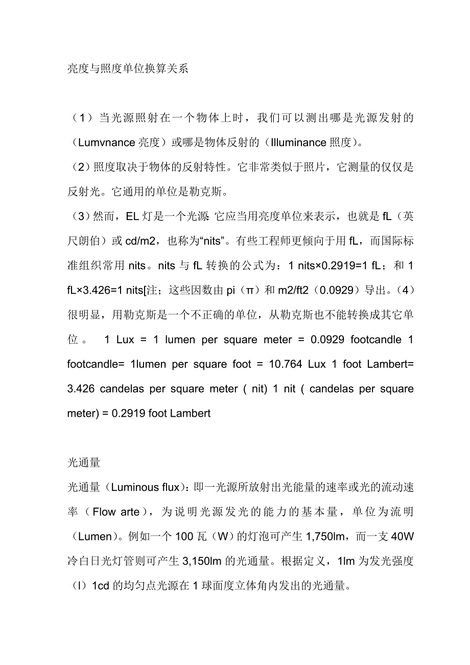 亮度与照度单位换算关系.doc_第1页