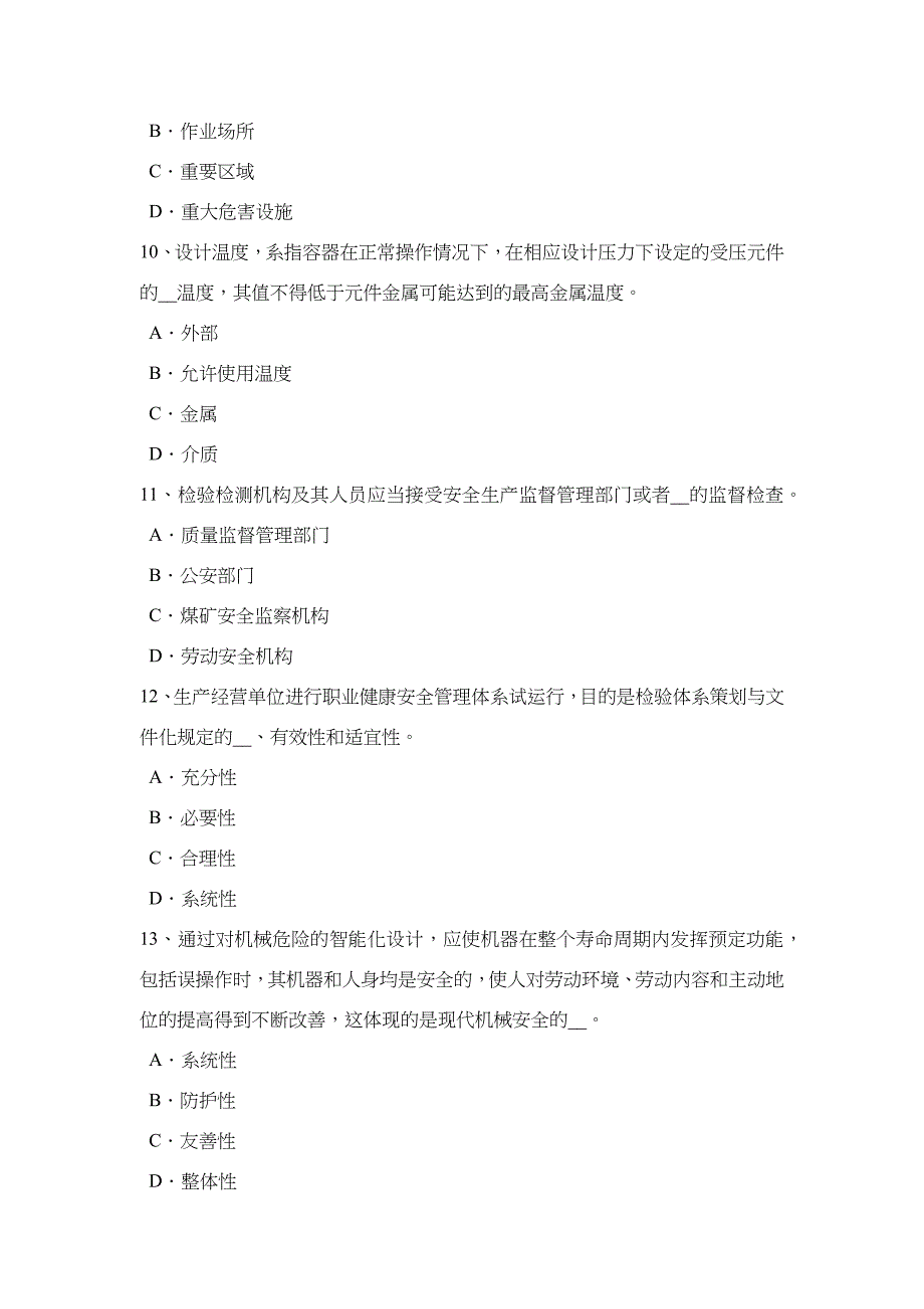 河南省安全工程师管理知识：编制安全技术措施计划的原则试题_第3页