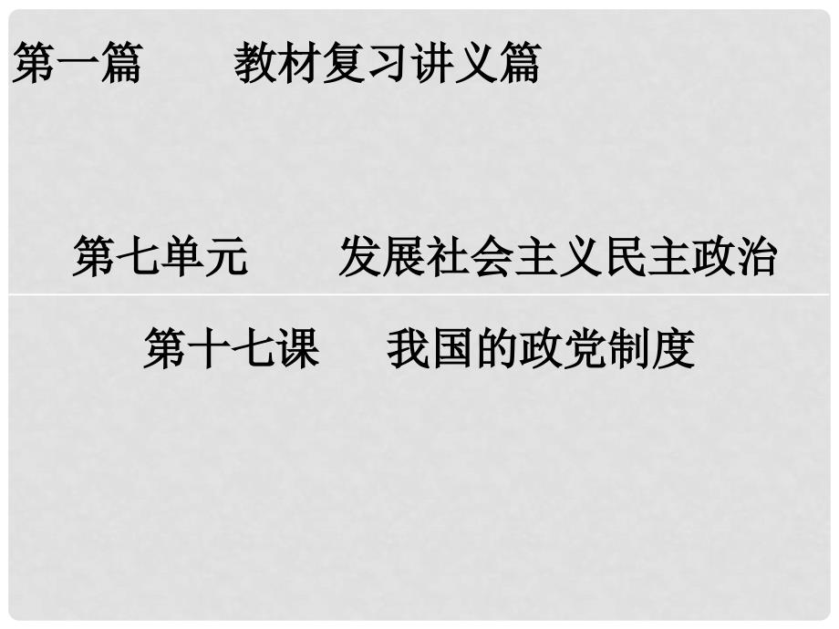 高考政治一轮复习 第7单元 第17课 我国的政党制度课件_第1页