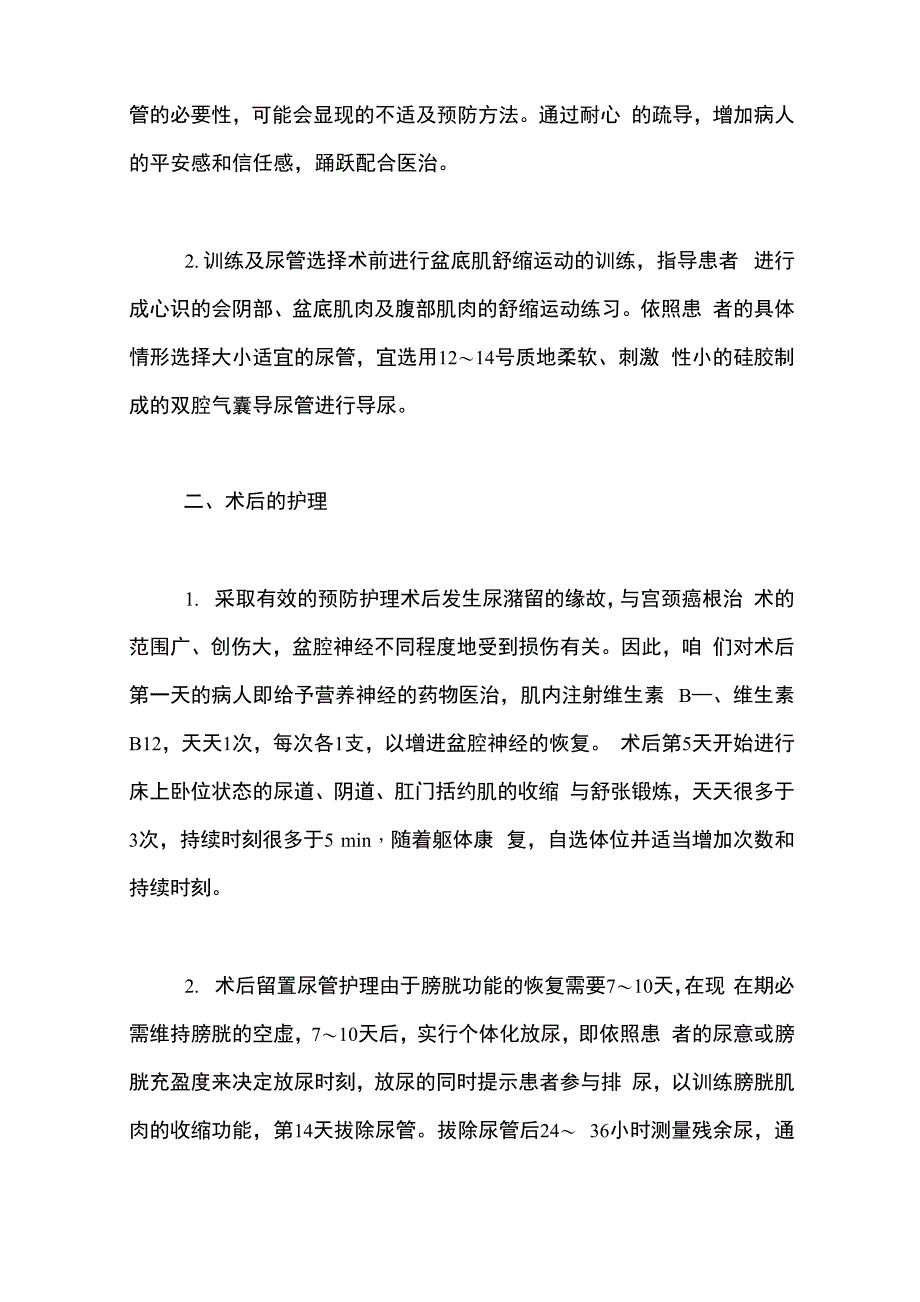 宫颈癌术后尿潴留的预防及护理_第2页