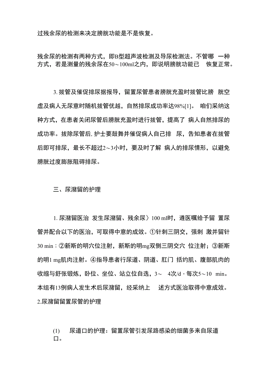 宫颈癌术后尿潴留的预防及护理_第3页