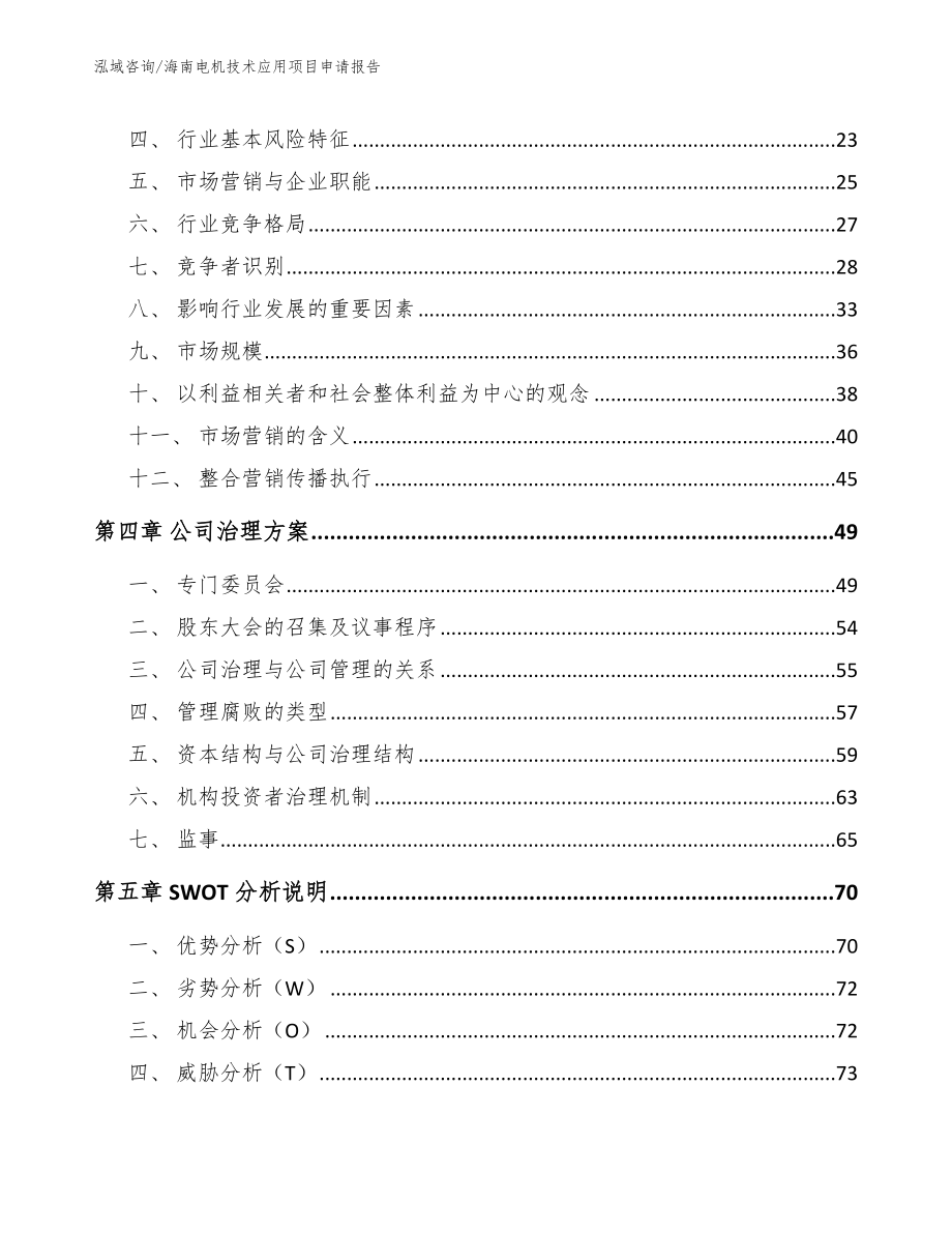 海南电机技术应用项目申请报告_模板参考_第4页