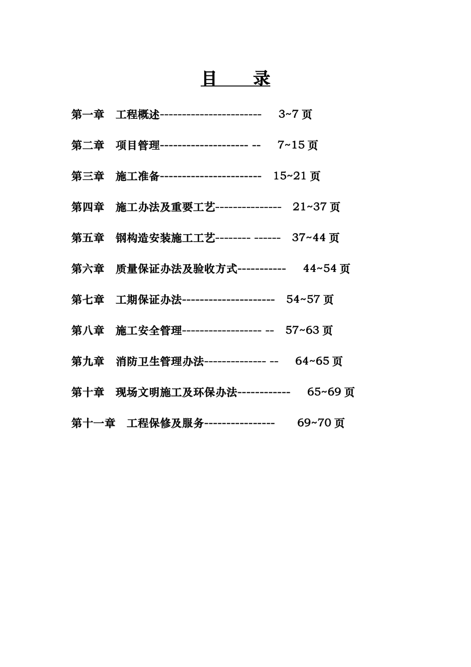 小孟施工组织设计样本.doc_第2页