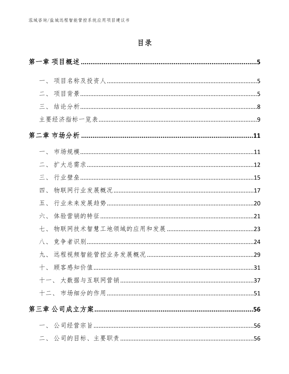 盐城远程智能管控系统应用项目建议书_第1页