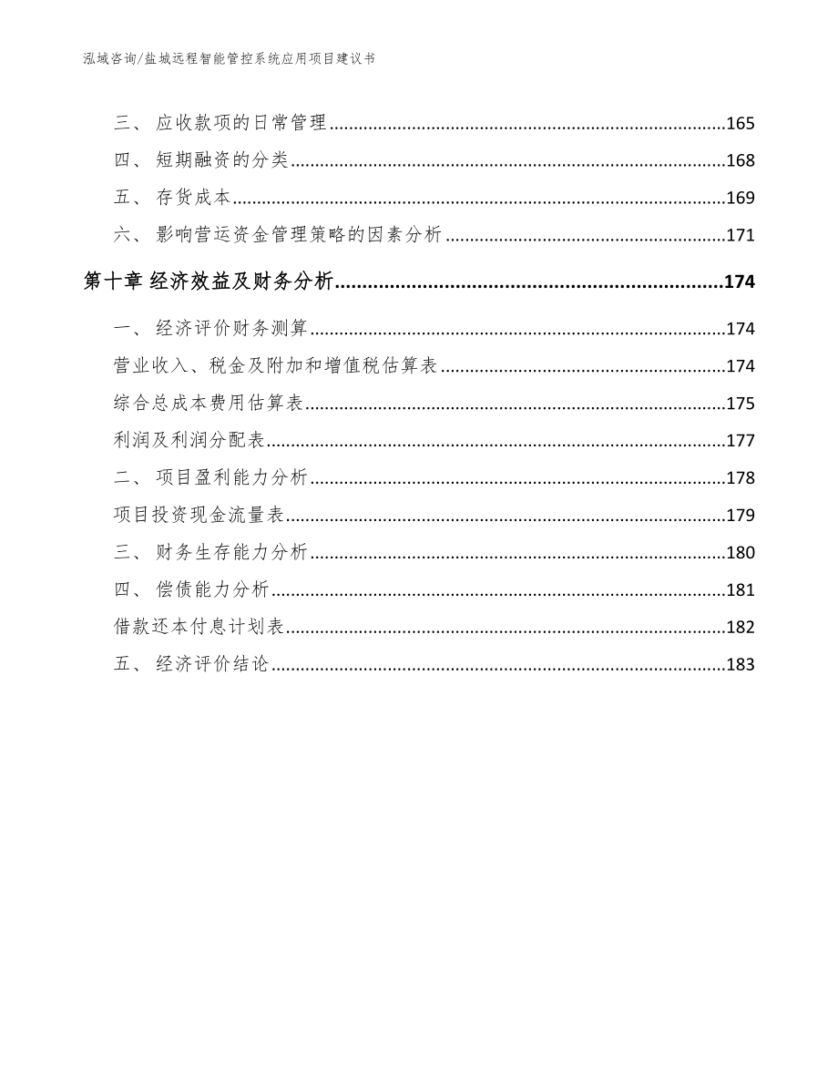 盐城远程智能管控系统应用项目建议书_第4页