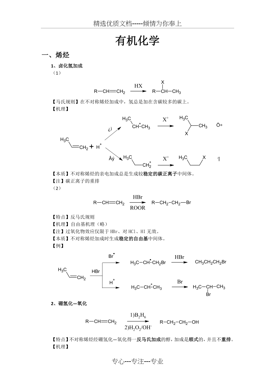 大学有机化学反应方程式总结(较全)(共81页)