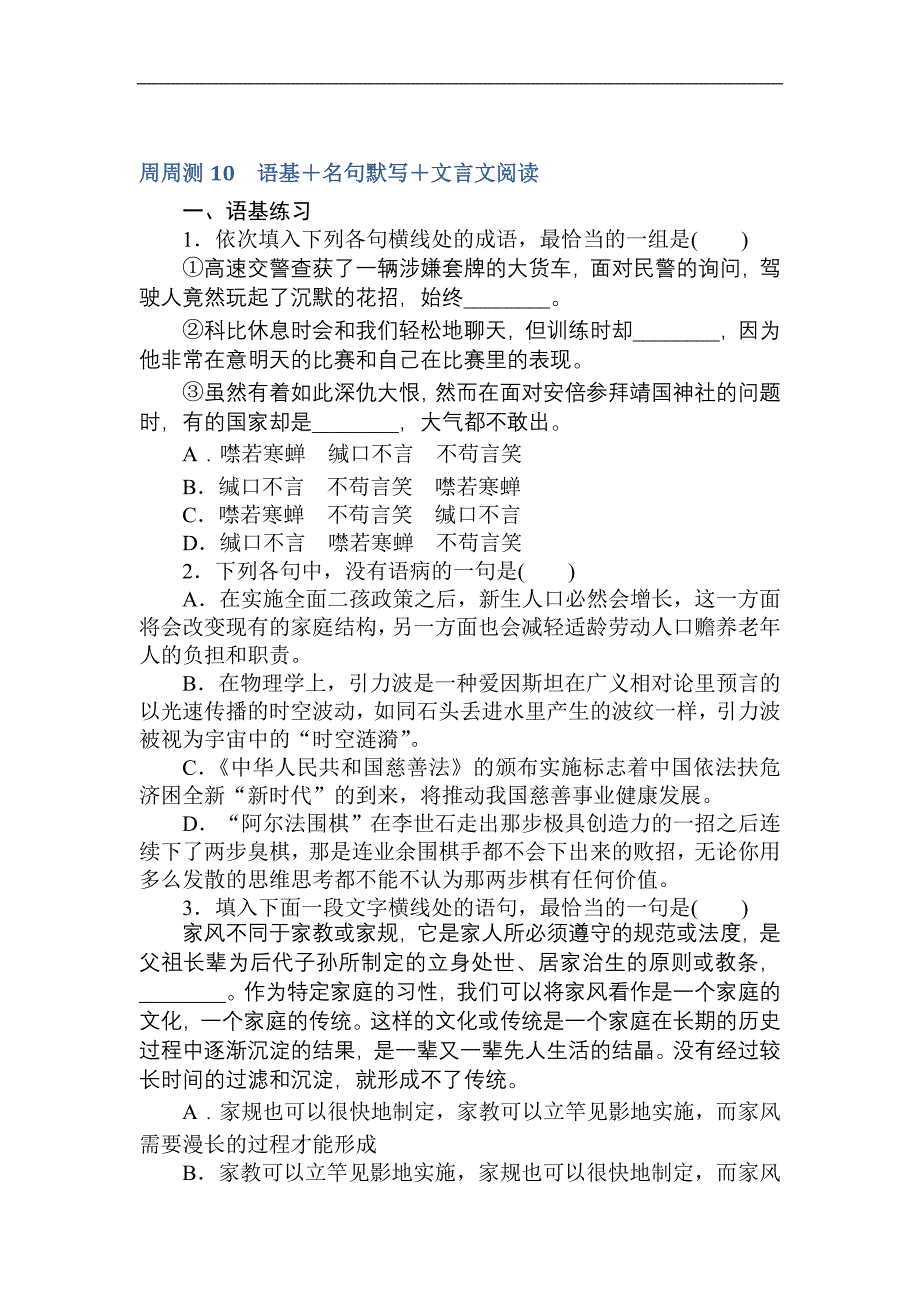 2018届高考语文第一轮总复习全程训练-周周测——专项演练10 word版含答案.doc_第1页