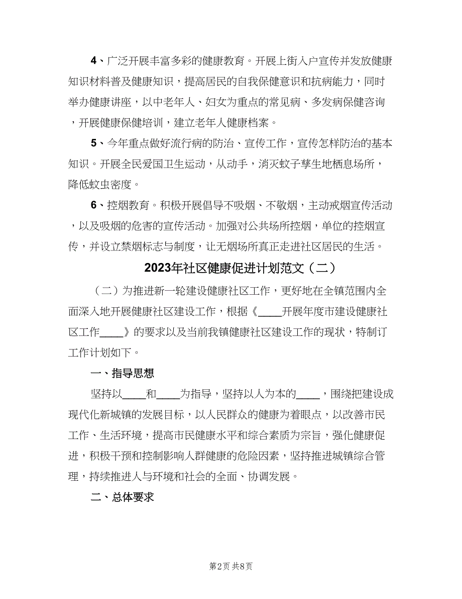 2023年社区健康促进计划范文（二篇）.doc_第2页