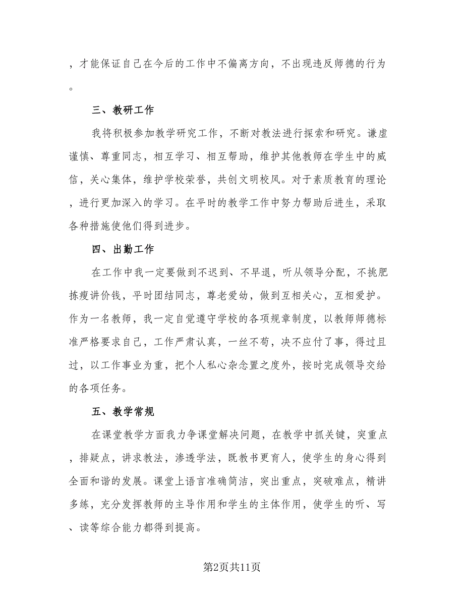 2023教师下半年个人工作计划模板（4篇）_第2页