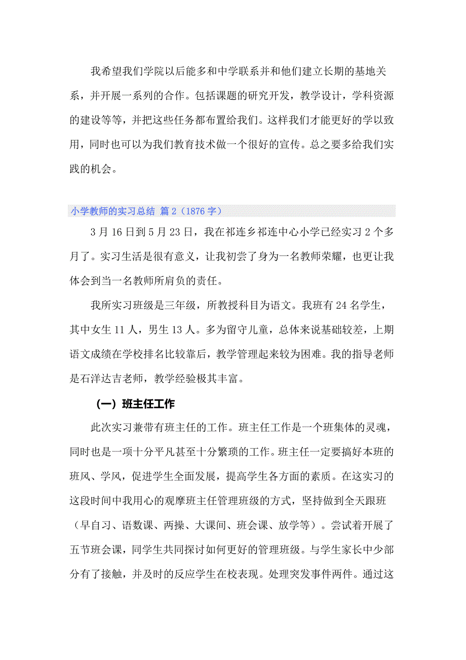 2022年小学教师的实习总结范文汇总七篇_第4页