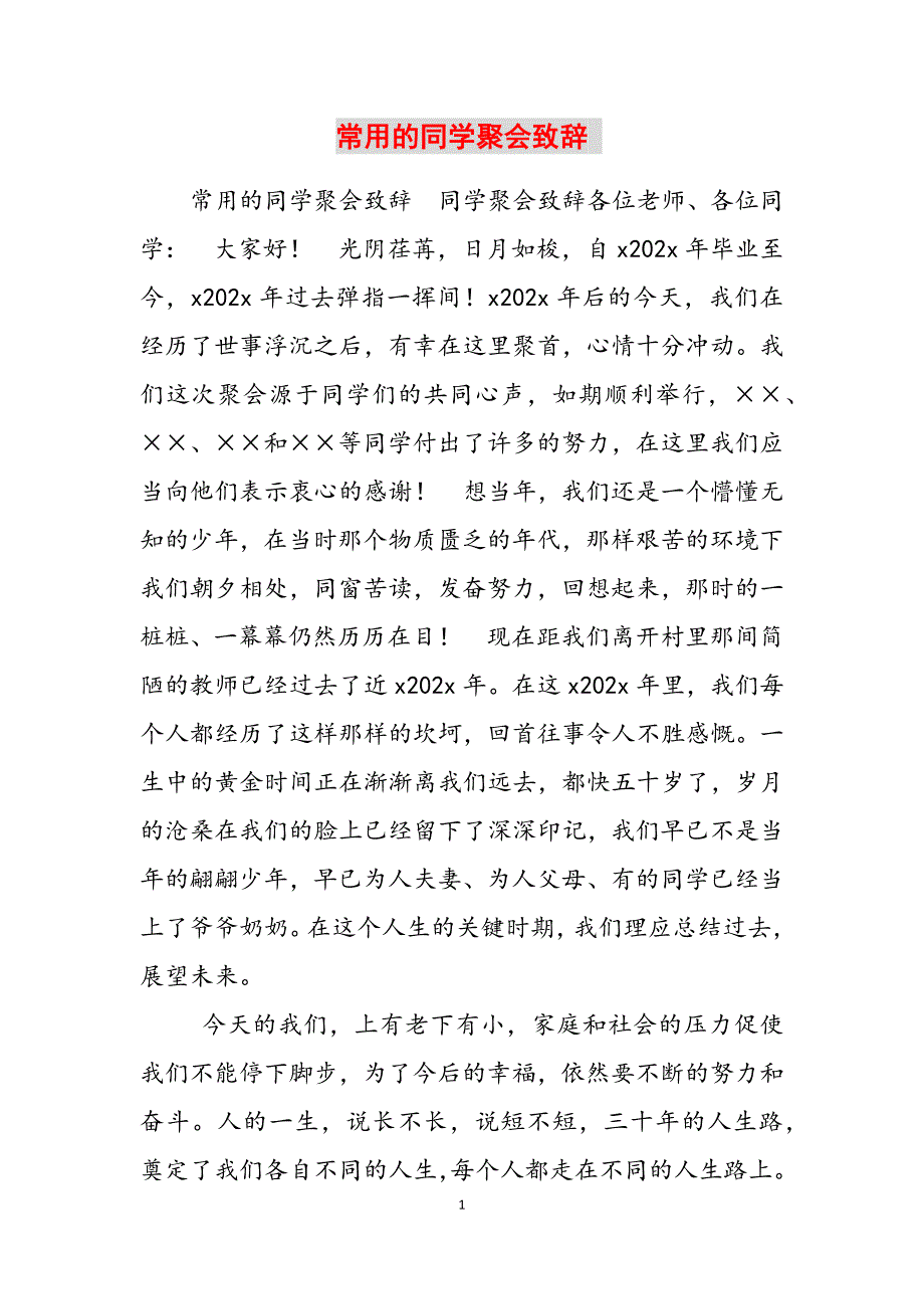 2023年常用的同学聚会致辞 .docx_第1页