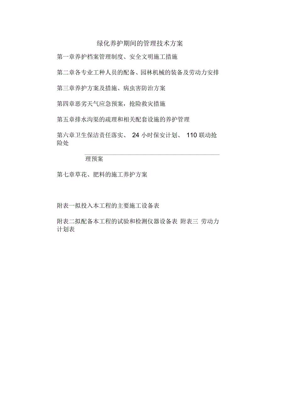 绿化养护管理技术方案3概览_第1页