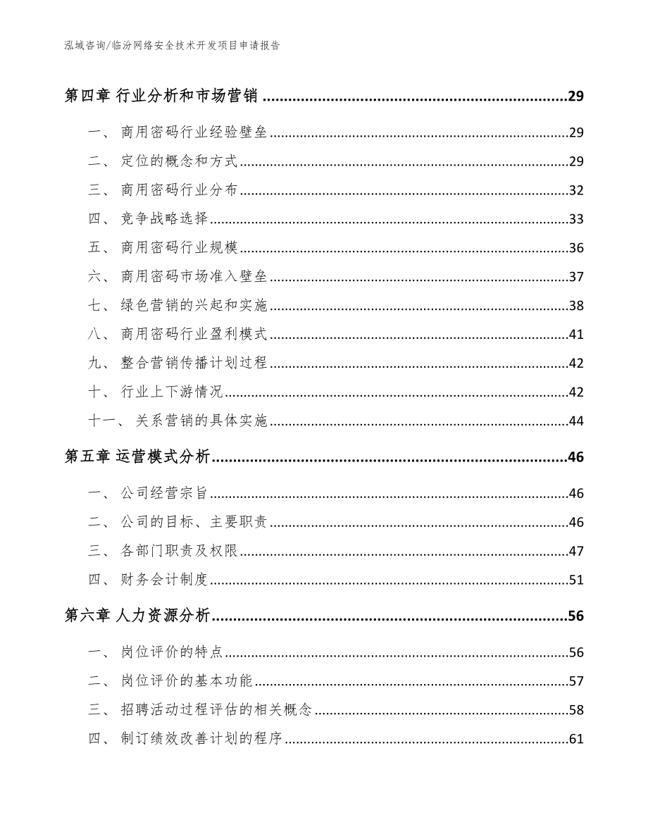 临汾网络安全技术开发项目申请报告_模板范本_第4页