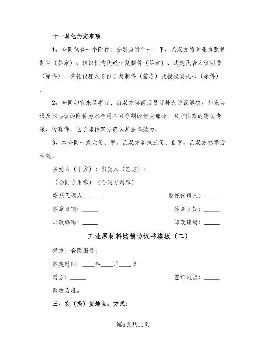 工业原材料购销协议书模板（三篇）.doc_第5页