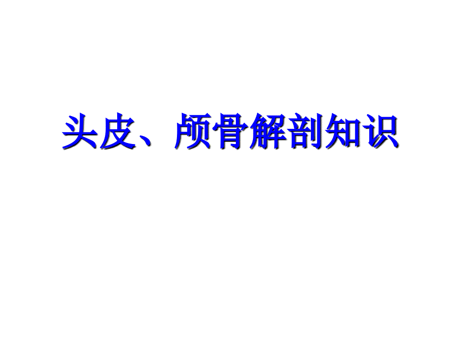 神经外科手术入路设计版课件_第2页