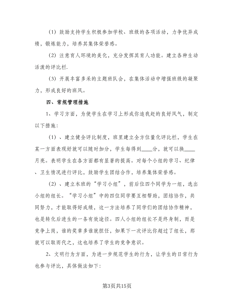 2023年最新小学教学工作计划标准范文（四篇）.doc_第3页