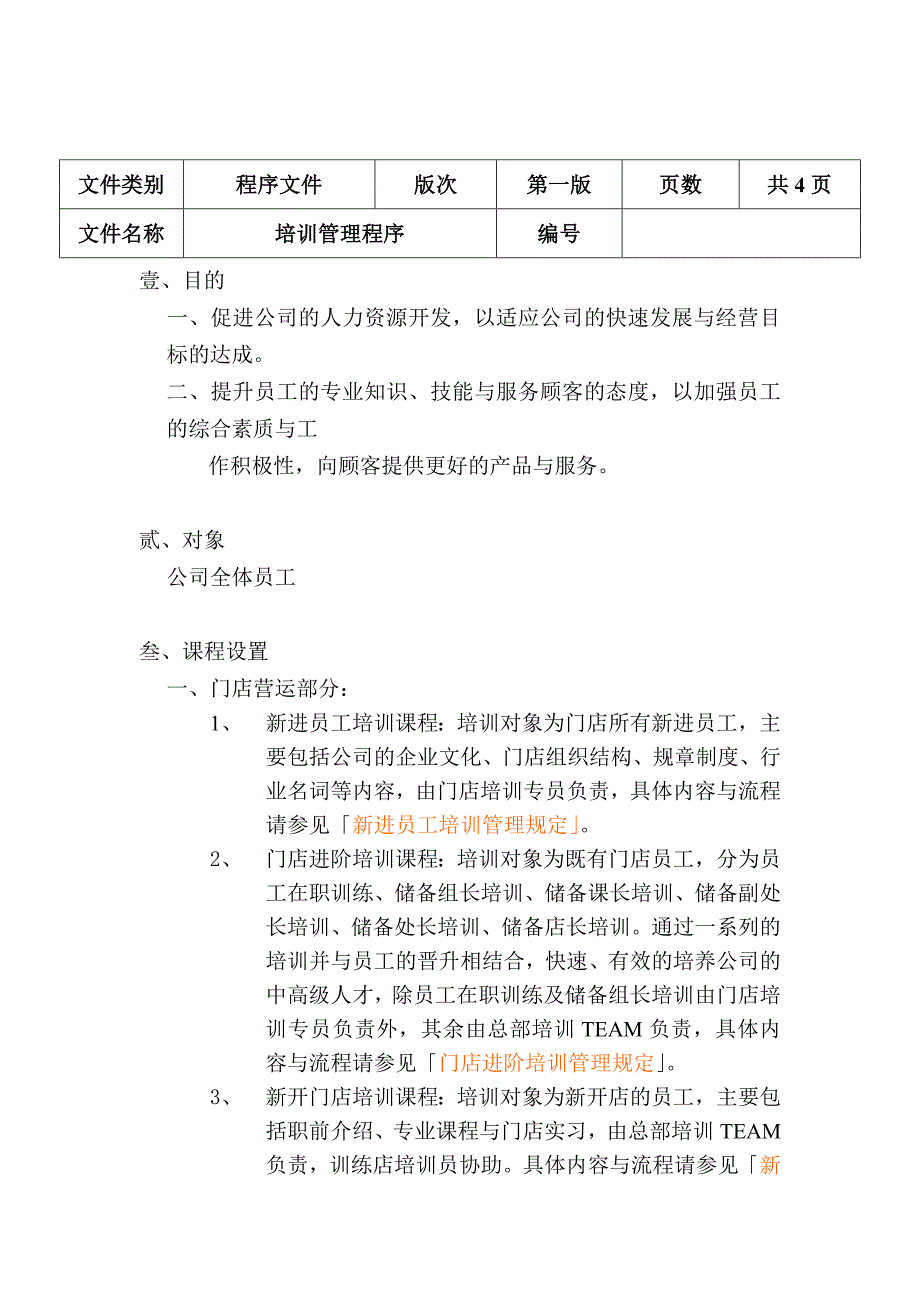 培训管理程序（DOC 4页）_第1页