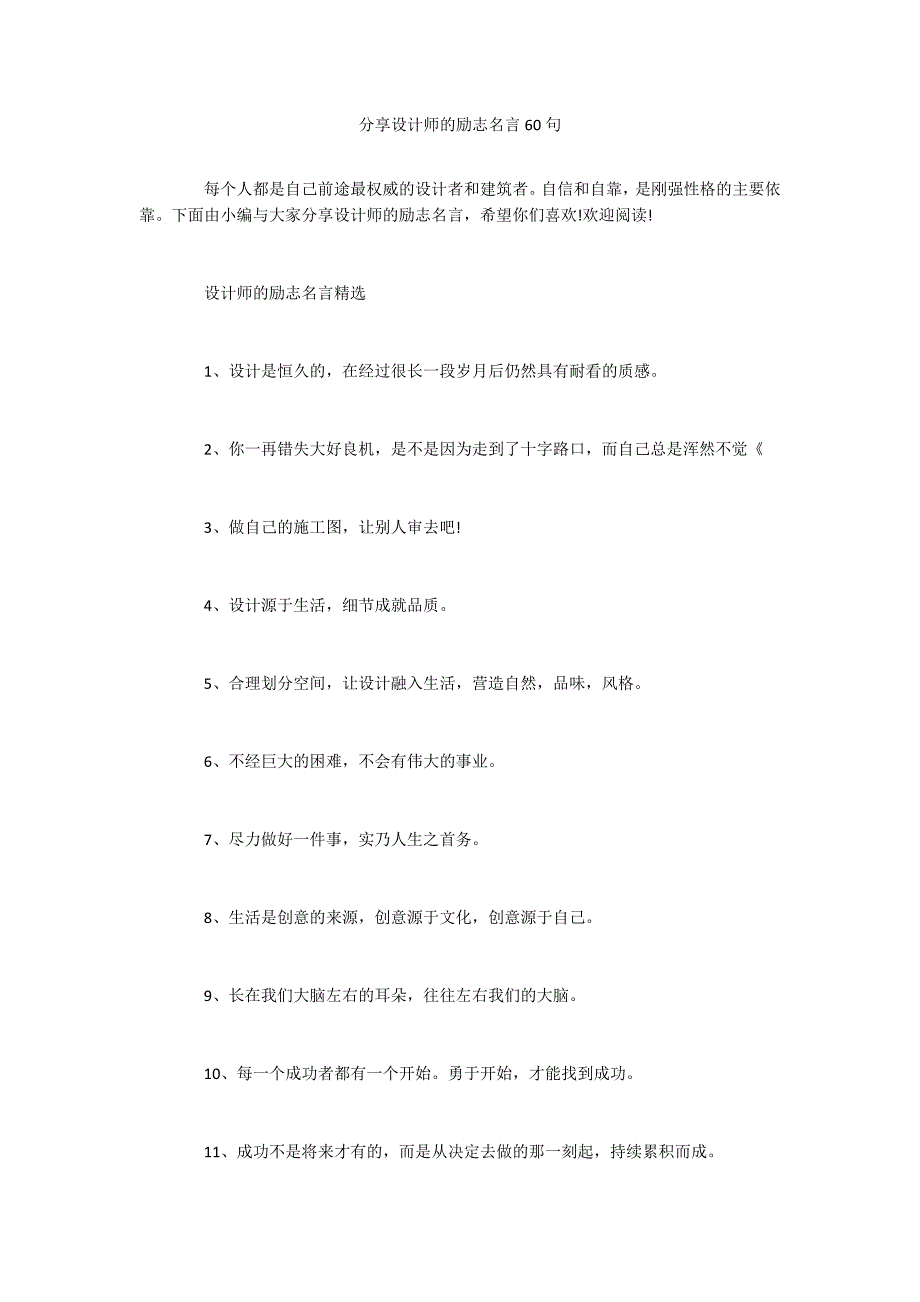 分享设计师的励志名言60句_第1页