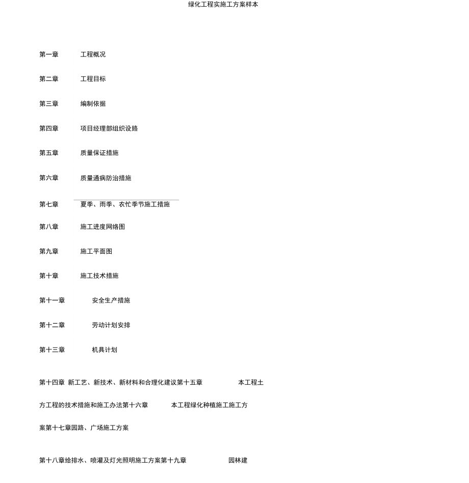 园林绿化施工方案样本_第1页