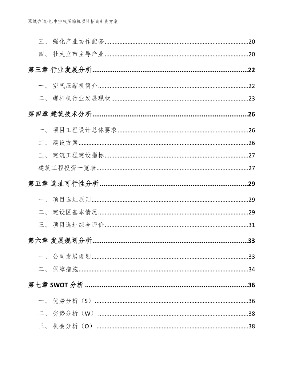 巴中空气压缩机项目招商引资方案模板参考_第3页