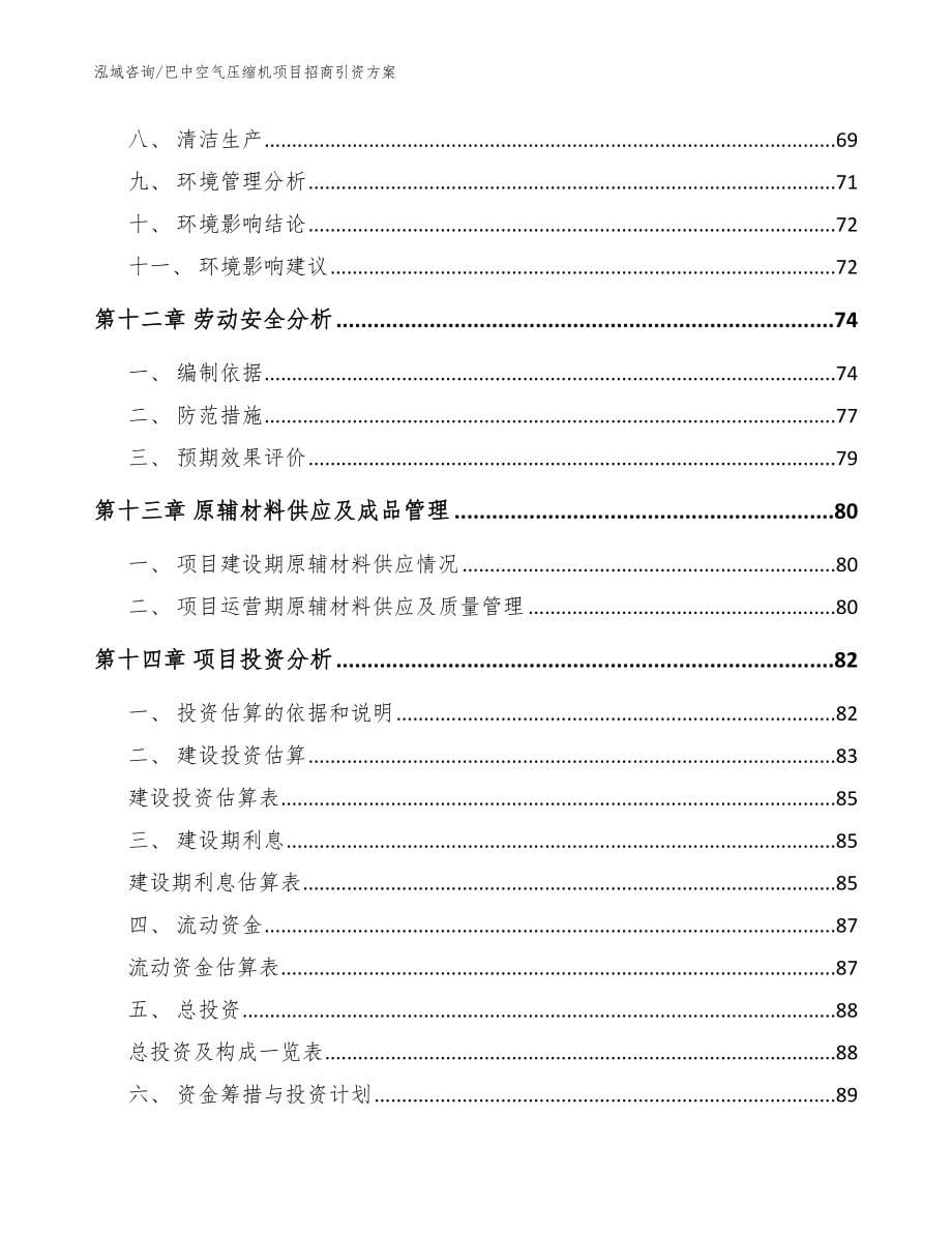 巴中空气压缩机项目招商引资方案模板参考_第5页