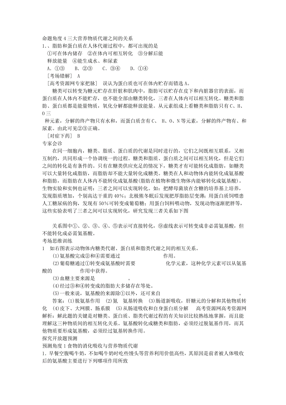 48-命题角度4三大营养物质代谢之间的关系_第1页