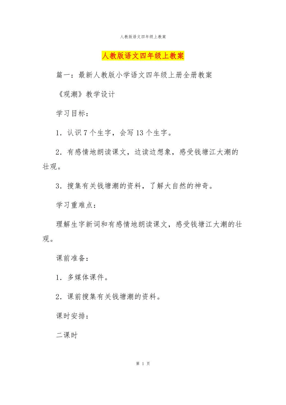 人教版语文四年级上教案_第1页