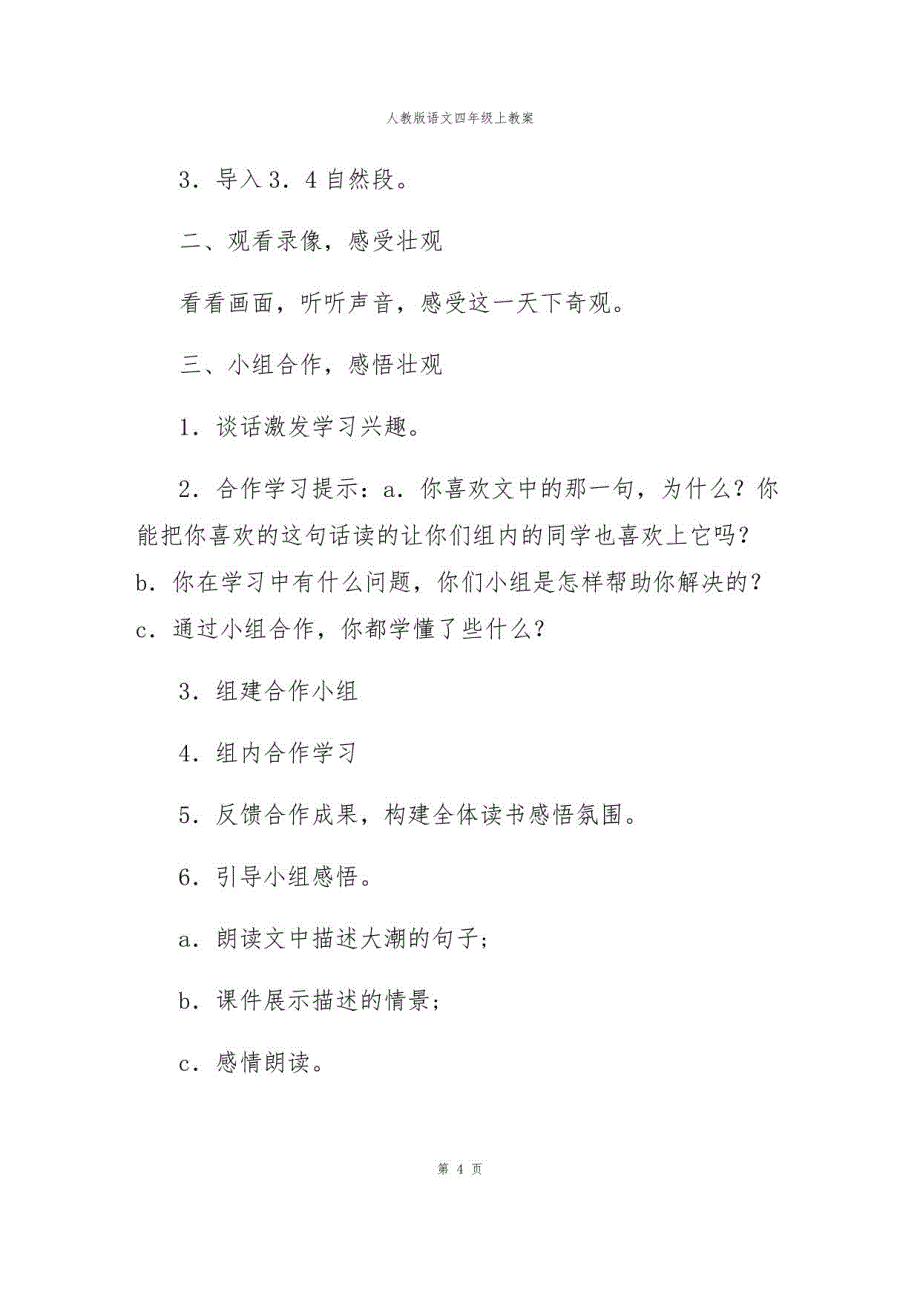 人教版语文四年级上教案_第4页