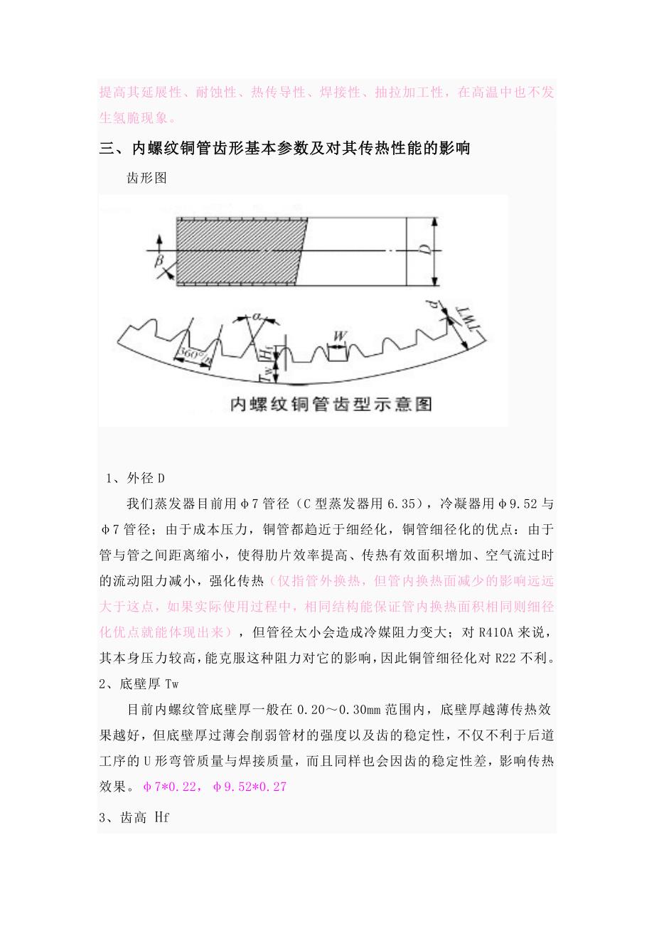 内螺纹铜管基本参数对换热的影响_第2页