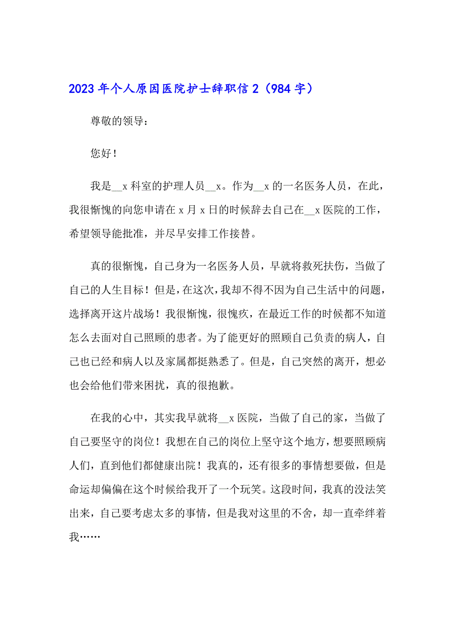 2023年个人原因医院护士辞职信_第3页