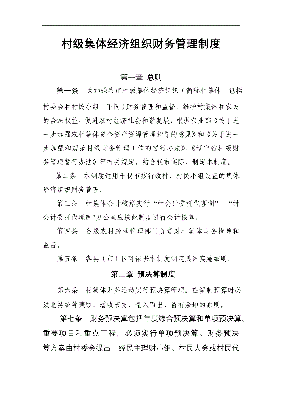 723999966村级集体经济组织财务管理制度.doc_第1页