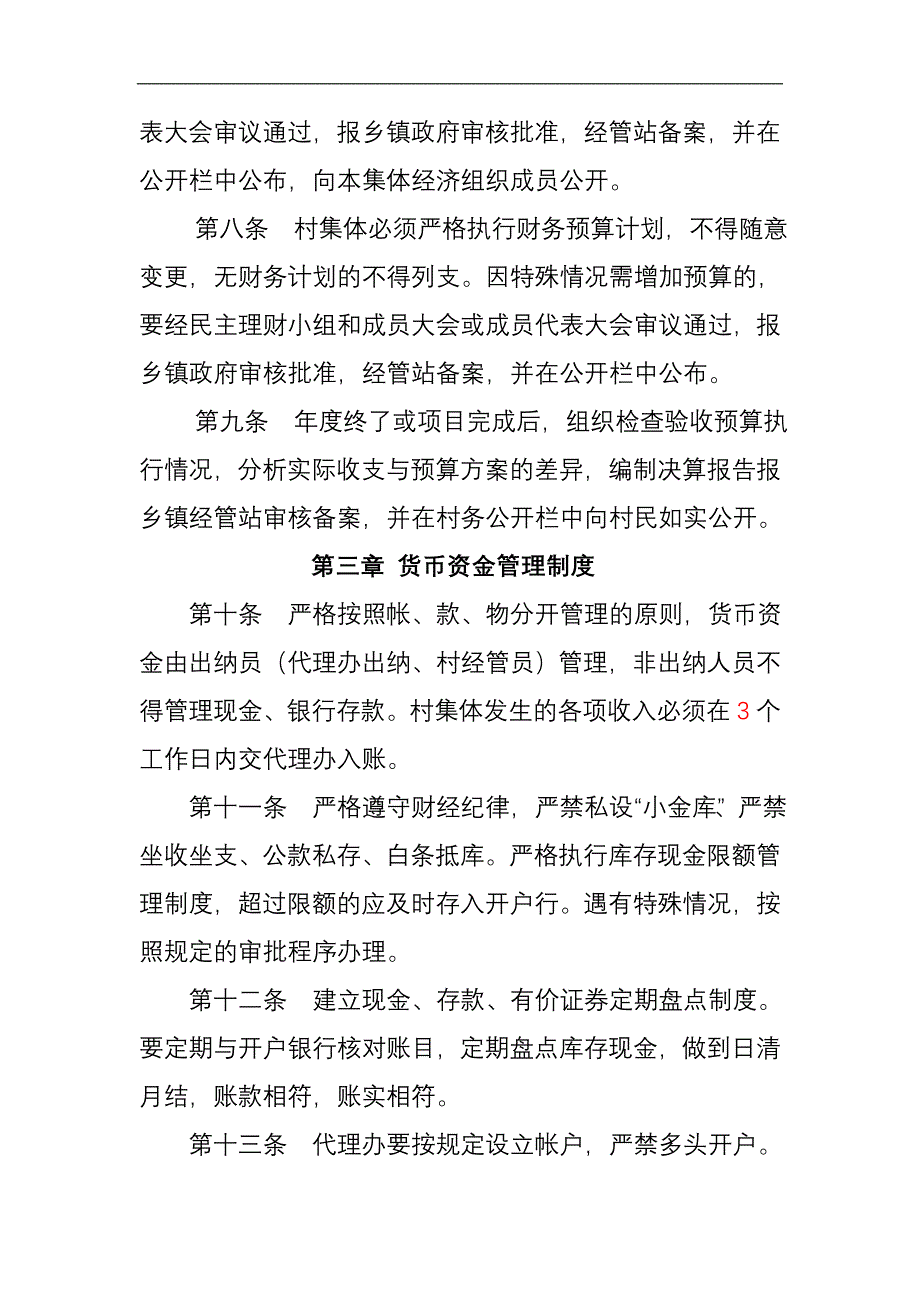 723999966村级集体经济组织财务管理制度.doc_第2页