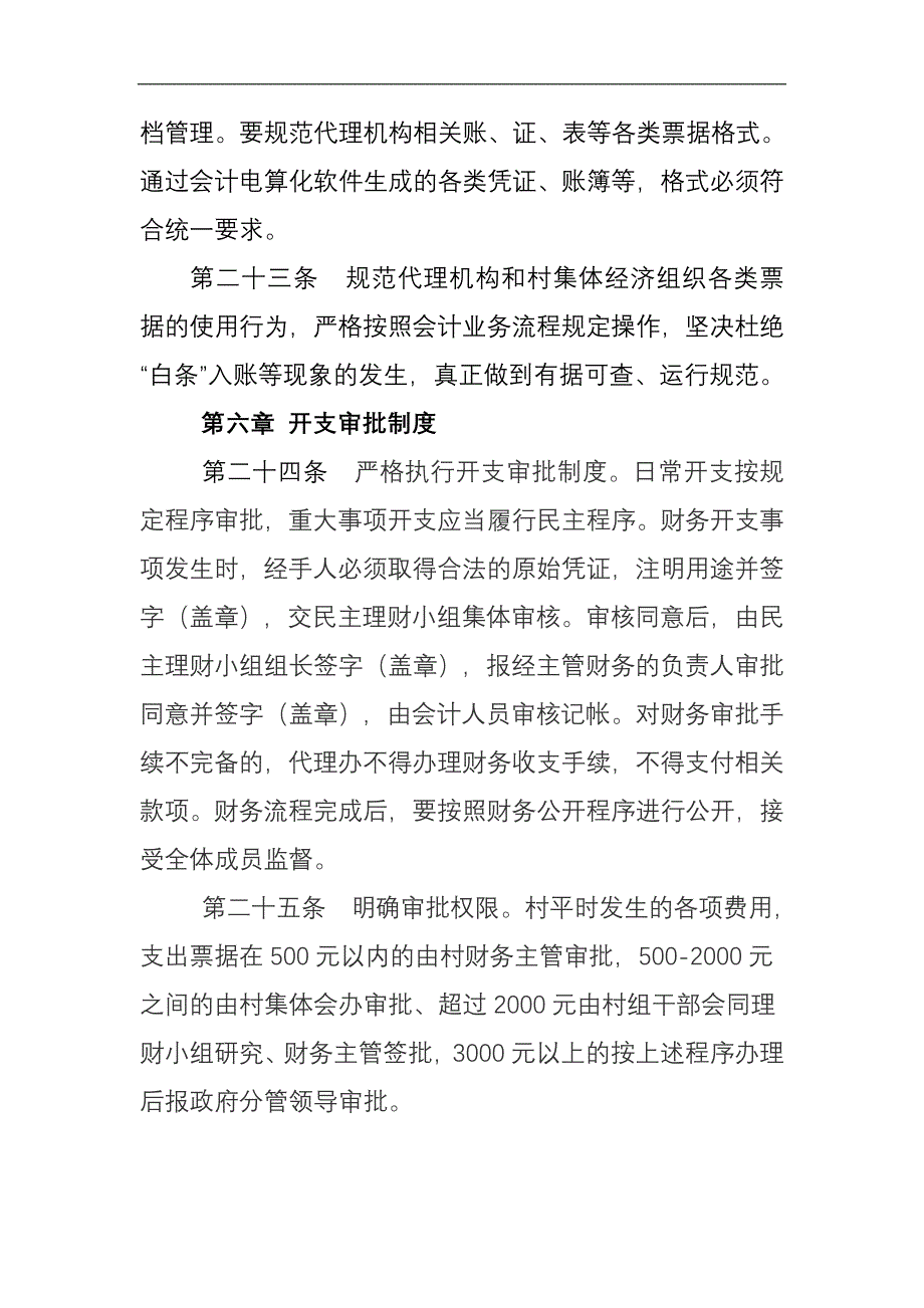 723999966村级集体经济组织财务管理制度.doc_第5页