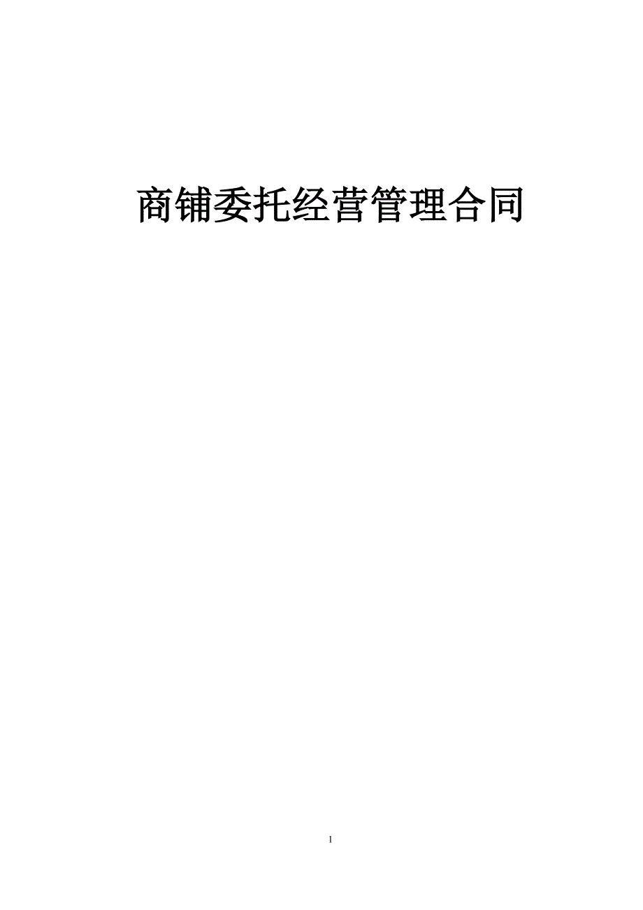 墨池新天地商铺委托经营管理合同.doc_第1页