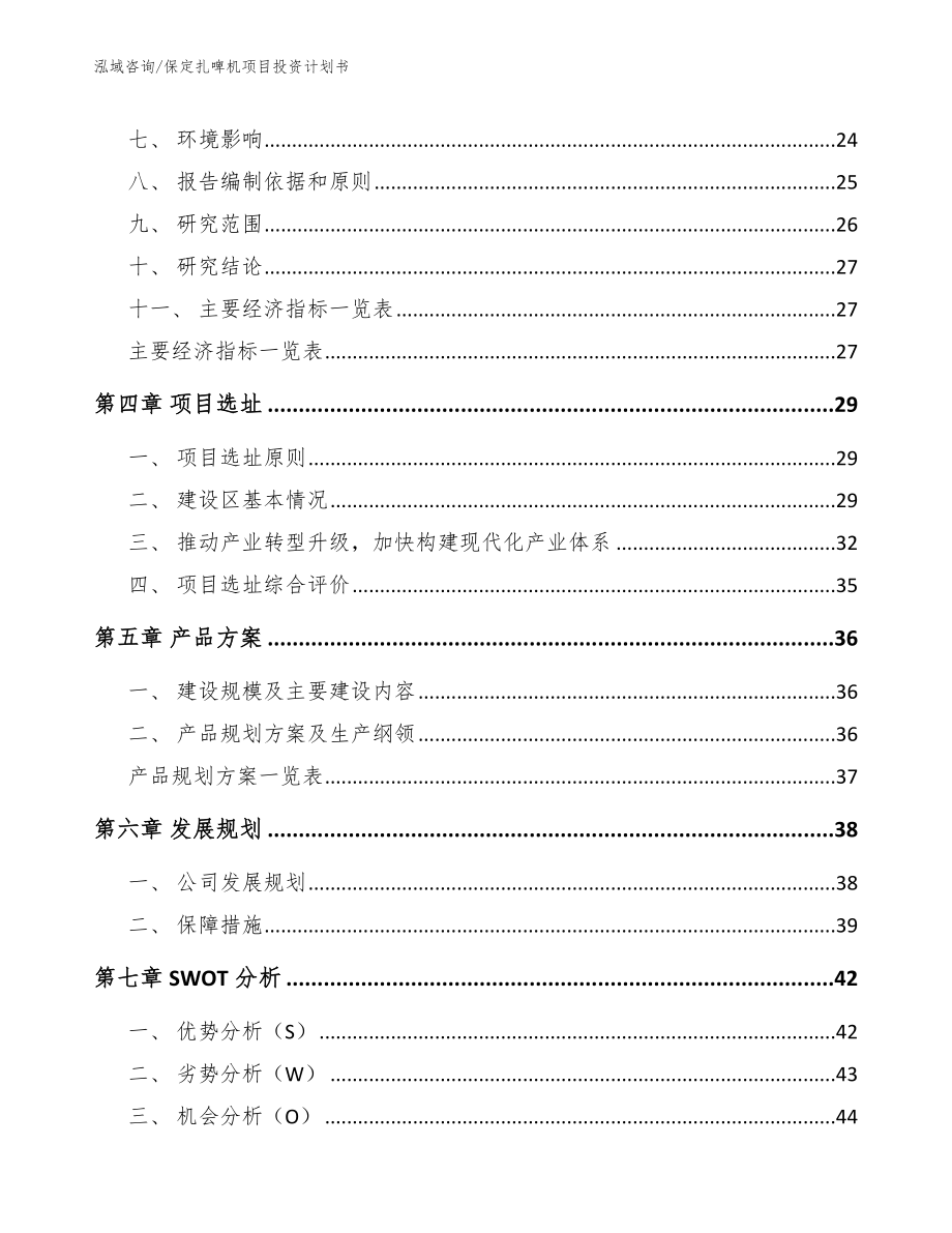 保定扎啤机项目投资计划书（模板范本）_第2页