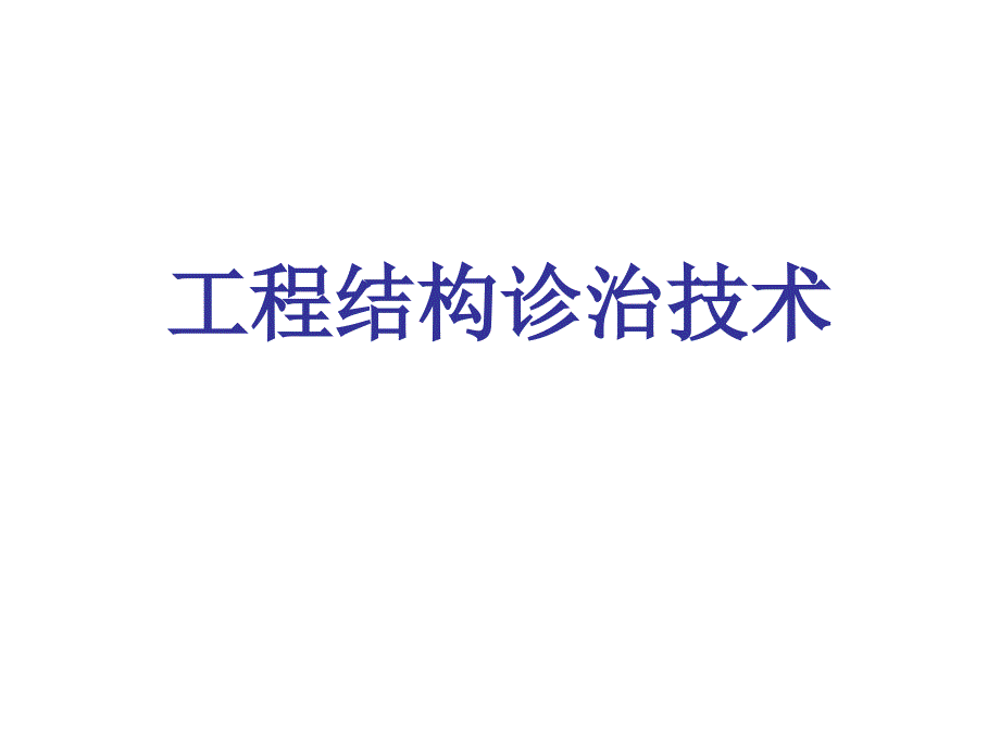 工程结构诊治技术.ppt_第1页