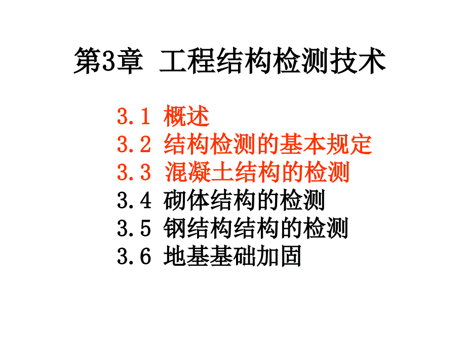 工程结构诊治技术.ppt_第2页