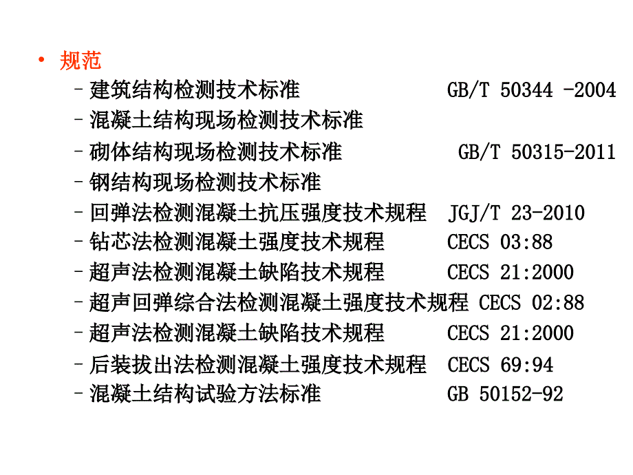 工程结构诊治技术.ppt_第3页