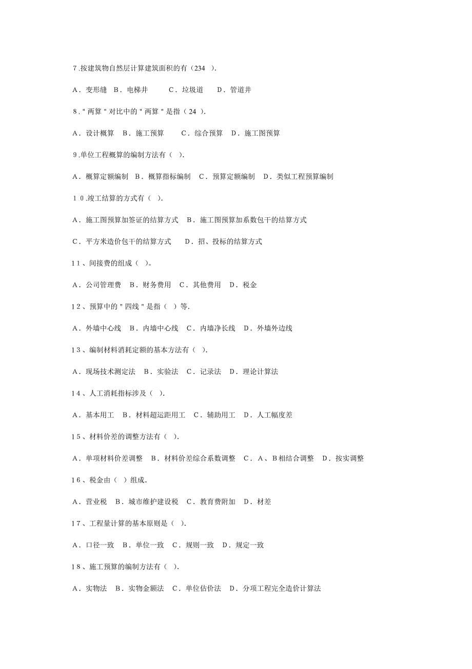 西南科技大学土木工程概预算多套试题附答案.doc_第5页
