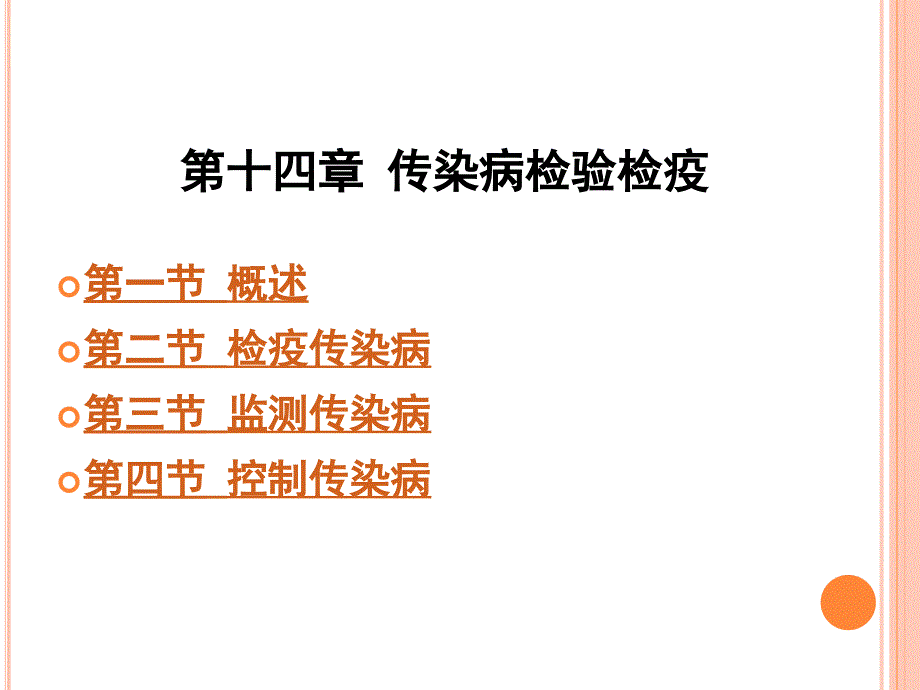 【学习课件】第十四章传染病检验检疫_第1页