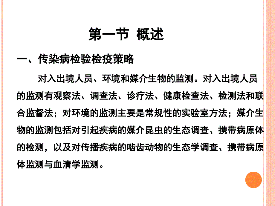 【学习课件】第十四章传染病检验检疫_第3页