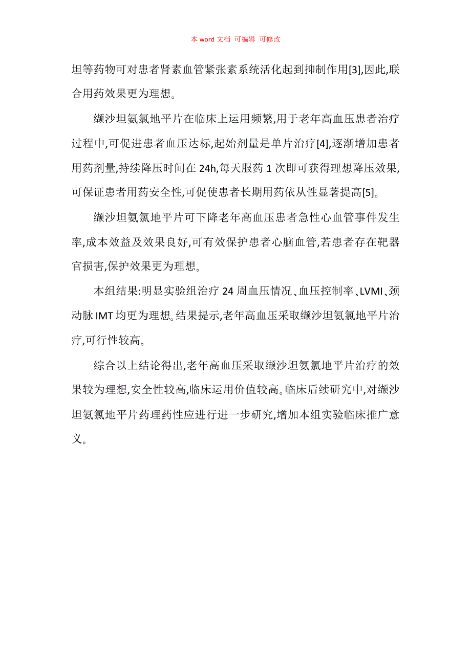 缬沙坦氨氯地平片治疗老年高血压的临床研究_第3页