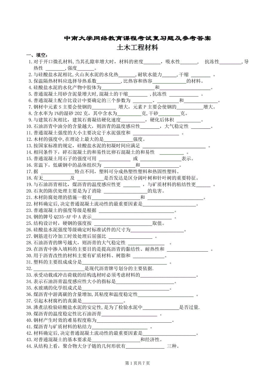 土木工程材料复习题及参考答案_第1页