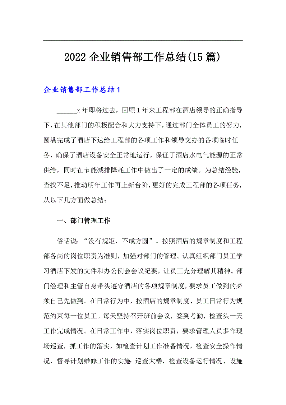 2022企业销售部工作总结(15篇)【精选】_第1页