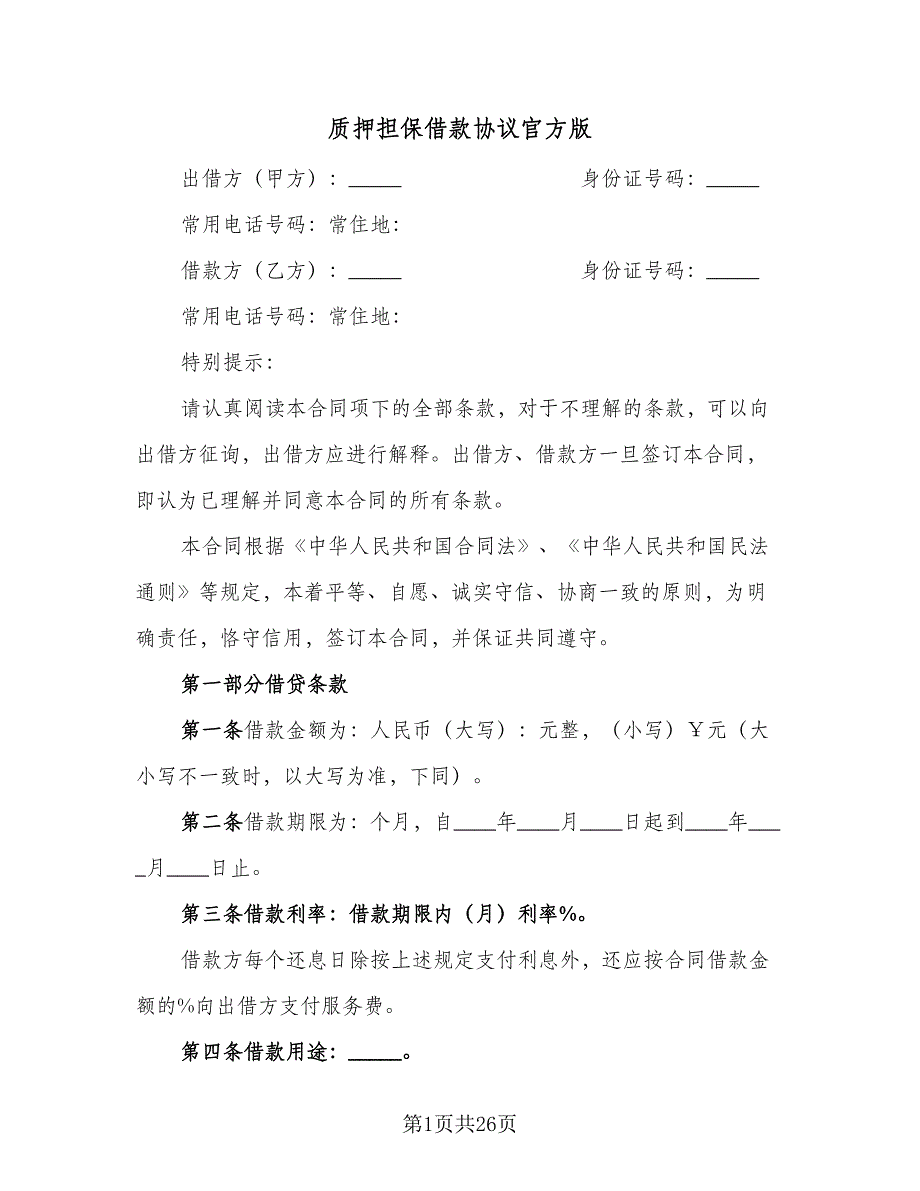 质押担保借款协议官方版（五篇）.doc_第1页