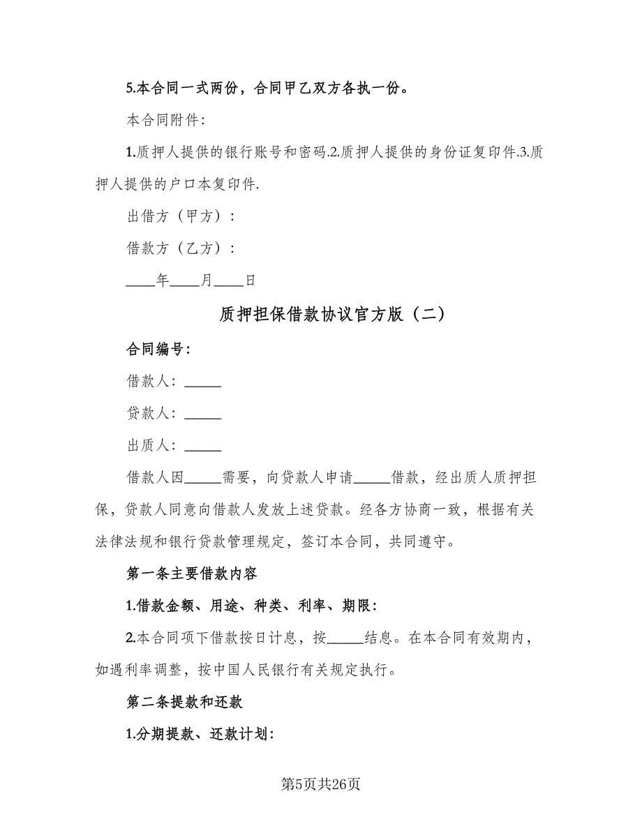 质押担保借款协议官方版（五篇）.doc_第5页