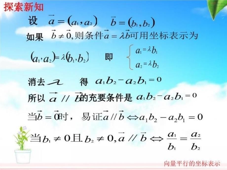 最新平行向量的坐标PPT课件_第5页