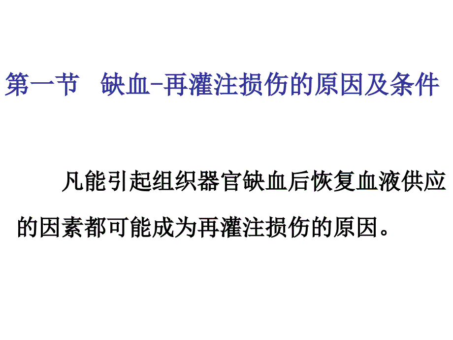 第十二章 缺血再灌注损伤文档资料_第3页